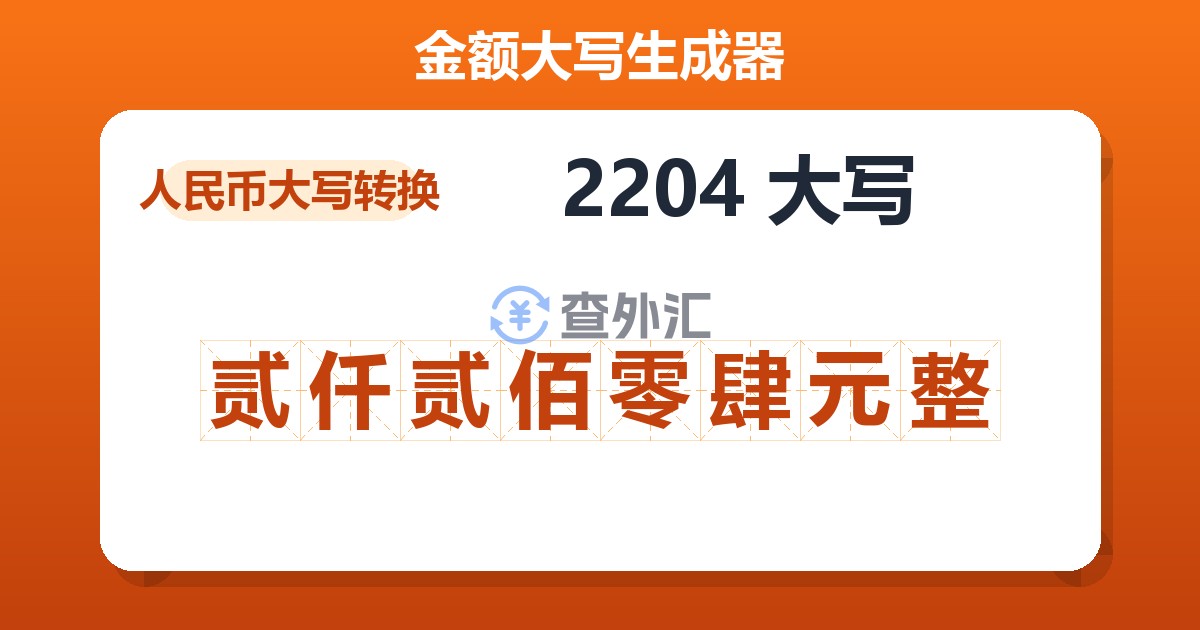 2204大写 贰仟贰佰零肆元整