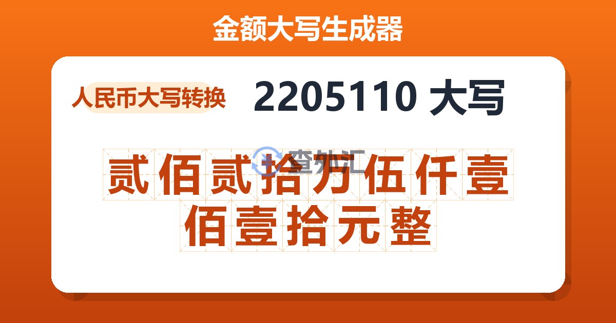 2205110大写 贰佰贰拾万伍仟壹佰壹拾元整