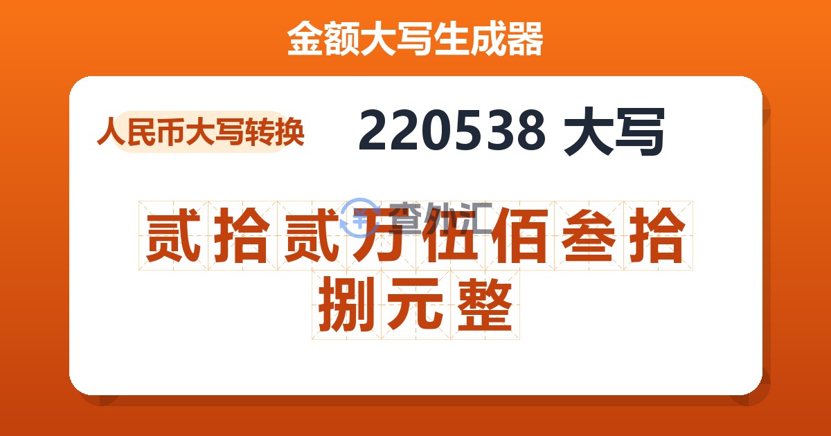 220538大写 贰拾贰万伍佰叁拾捌元整