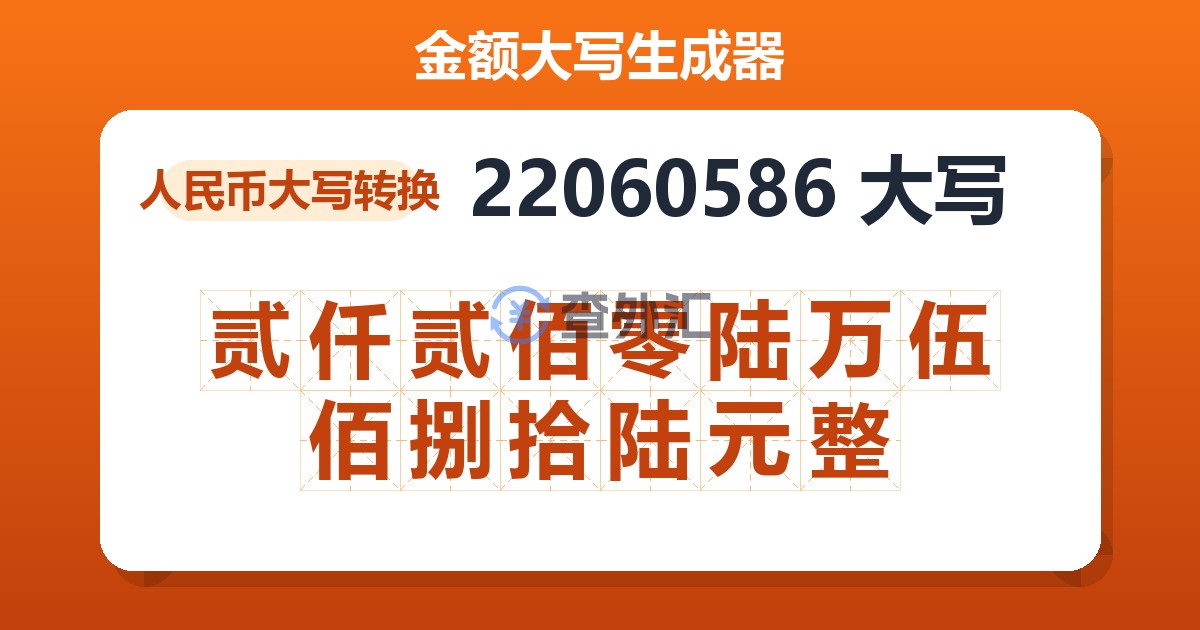22060586大写 贰仟贰佰零陆万伍佰捌拾陆元整