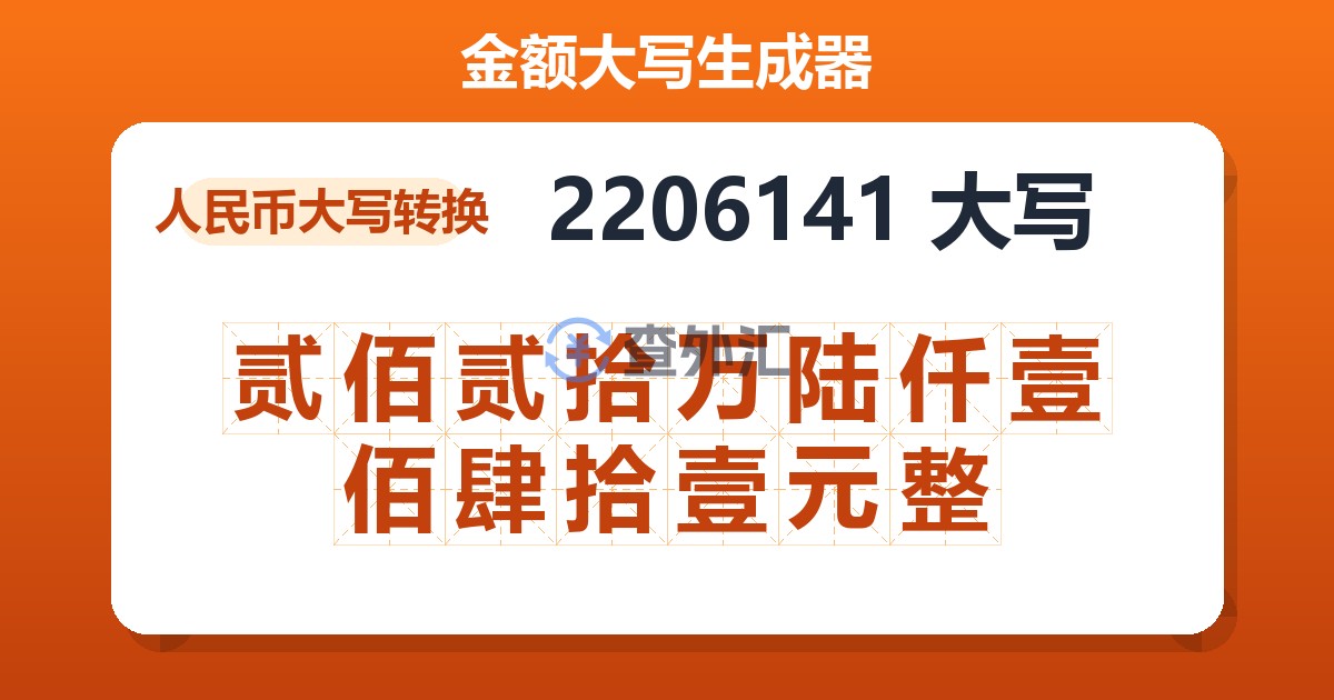 2206141大写 贰佰贰拾万陆仟壹佰肆拾壹元整