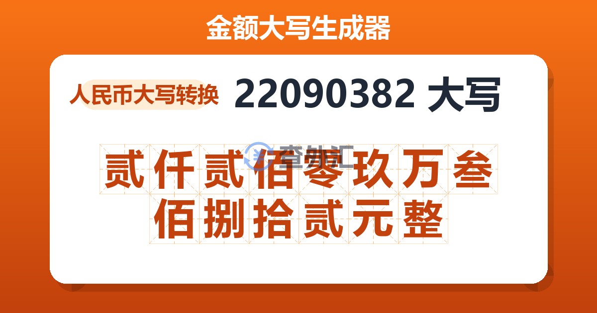 22090382大写 贰仟贰佰零玖万叁佰捌拾贰元整