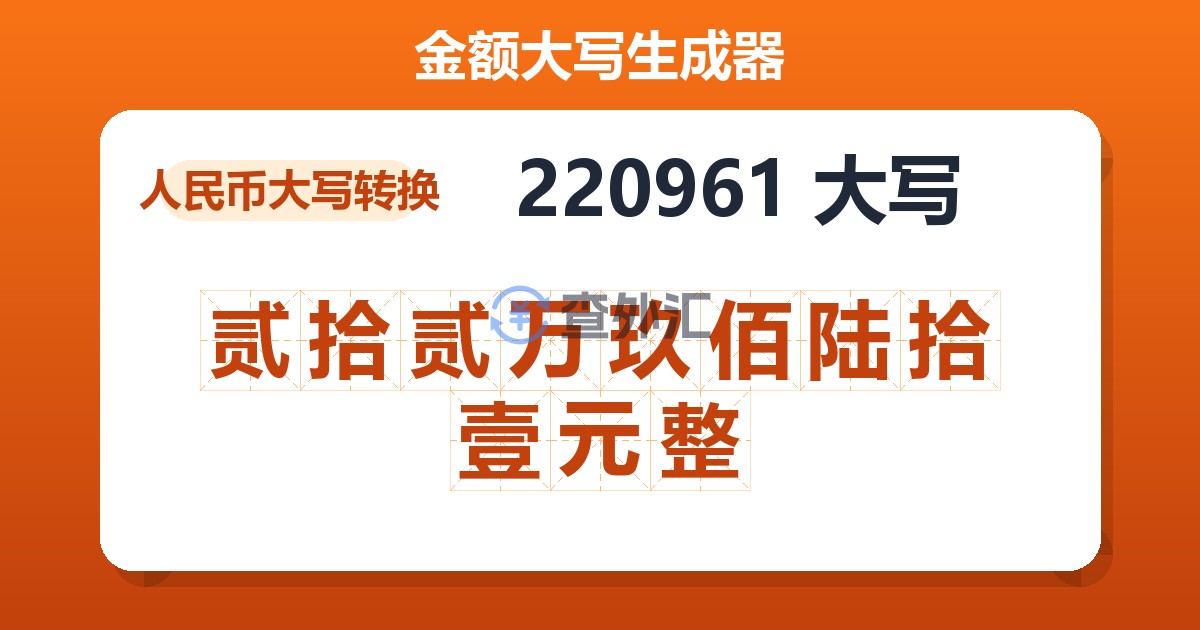 220961大写 贰拾贰万玖佰陆拾壹元整