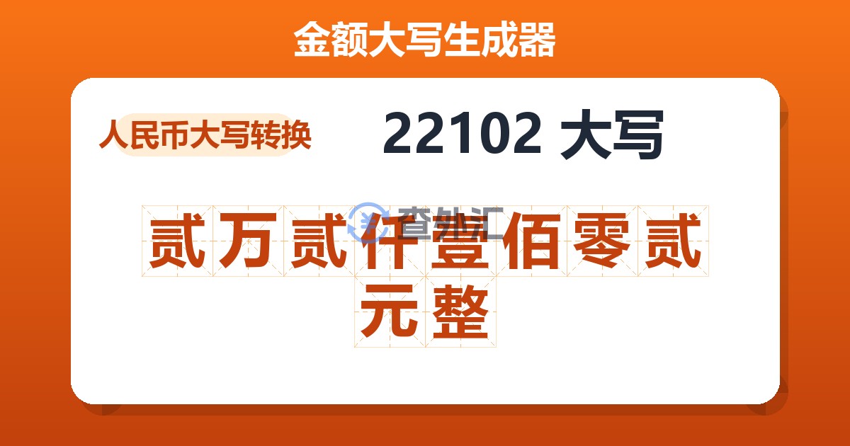 22102大写 贰万贰仟壹佰零贰元整