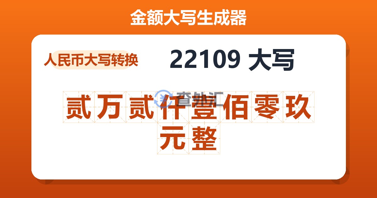 22109大写 贰万贰仟壹佰零玖元整