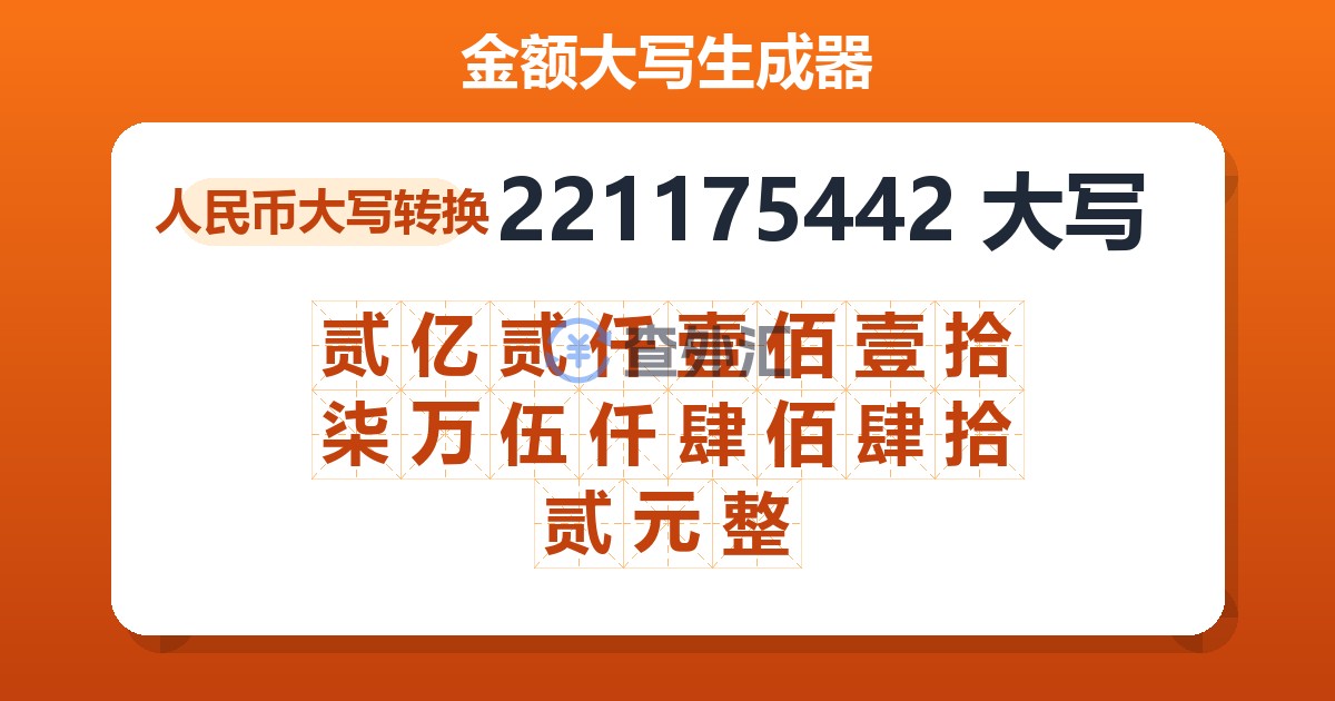 221175442大写 贰亿贰仟壹佰壹拾柒万伍仟肆佰肆拾贰元整