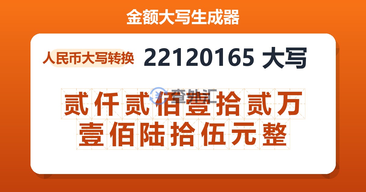 22120165大写 贰仟贰佰壹拾贰万壹佰陆拾伍元整