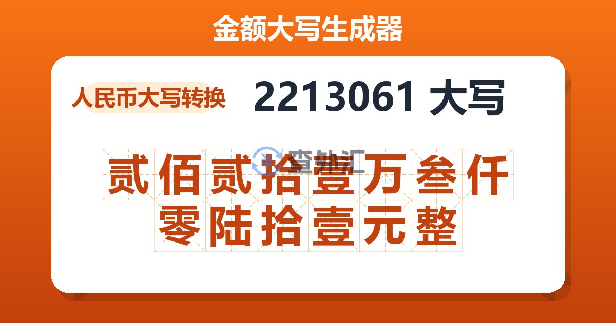 2213061大写 贰佰贰拾壹万叁仟零陆拾壹元整