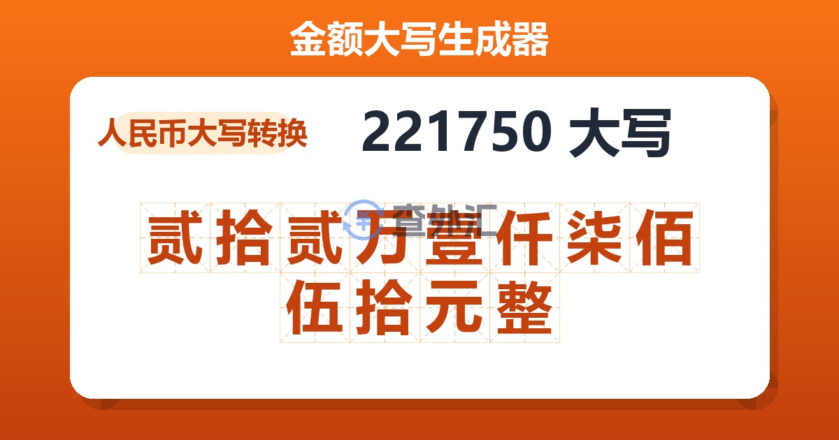 221750大写 贰拾贰万壹仟柒佰伍拾元整