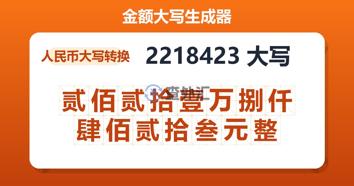 2218423大写 贰佰贰拾壹万捌仟肆佰贰拾叁元整