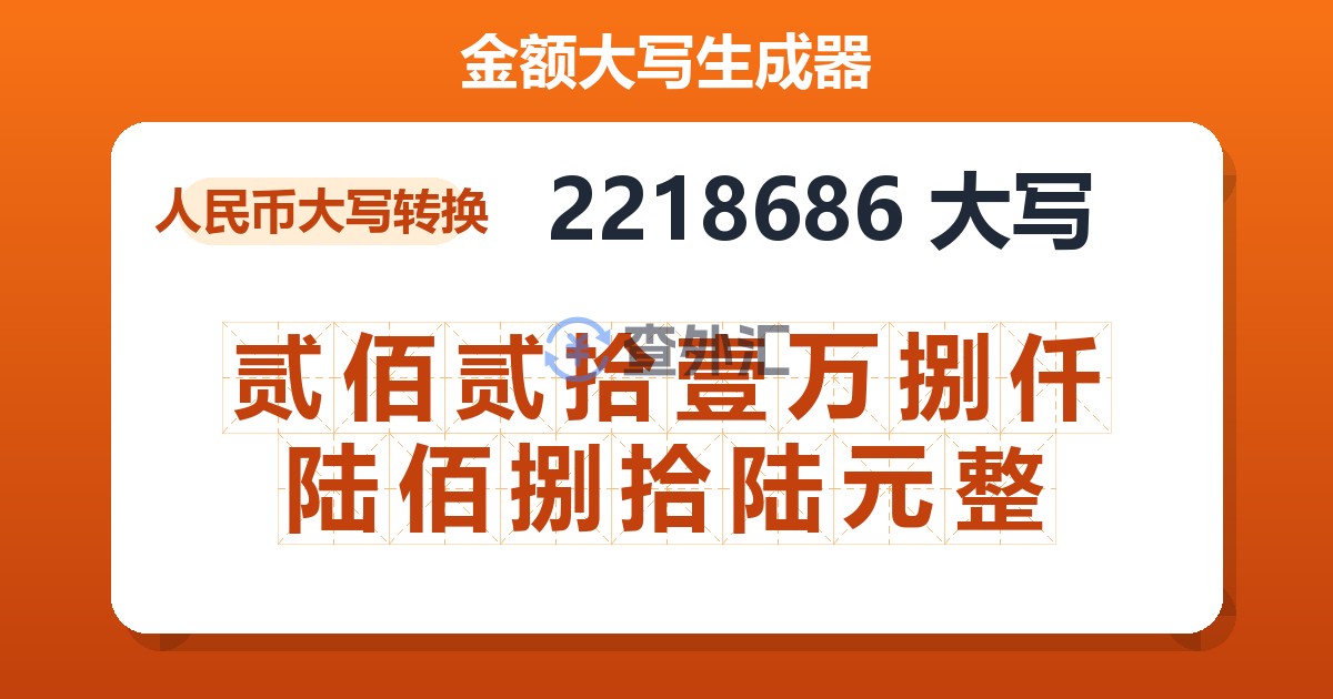 2218686大写 贰佰贰拾壹万捌仟陆佰捌拾陆元整