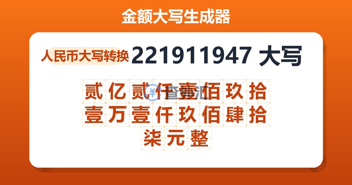 221911947大写 贰亿贰仟壹佰玖拾壹万壹仟玖佰肆拾柒元整