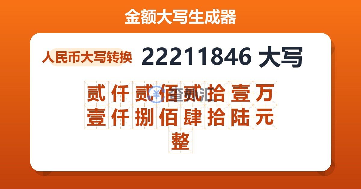 22211846大写 贰仟贰佰贰拾壹万壹仟捌佰肆拾陆元整