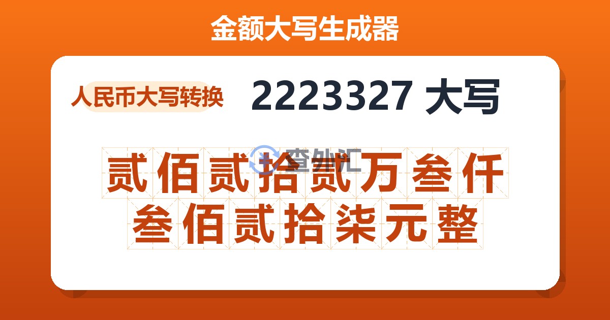 2223327大写 贰佰贰拾贰万叁仟叁佰贰拾柒元整