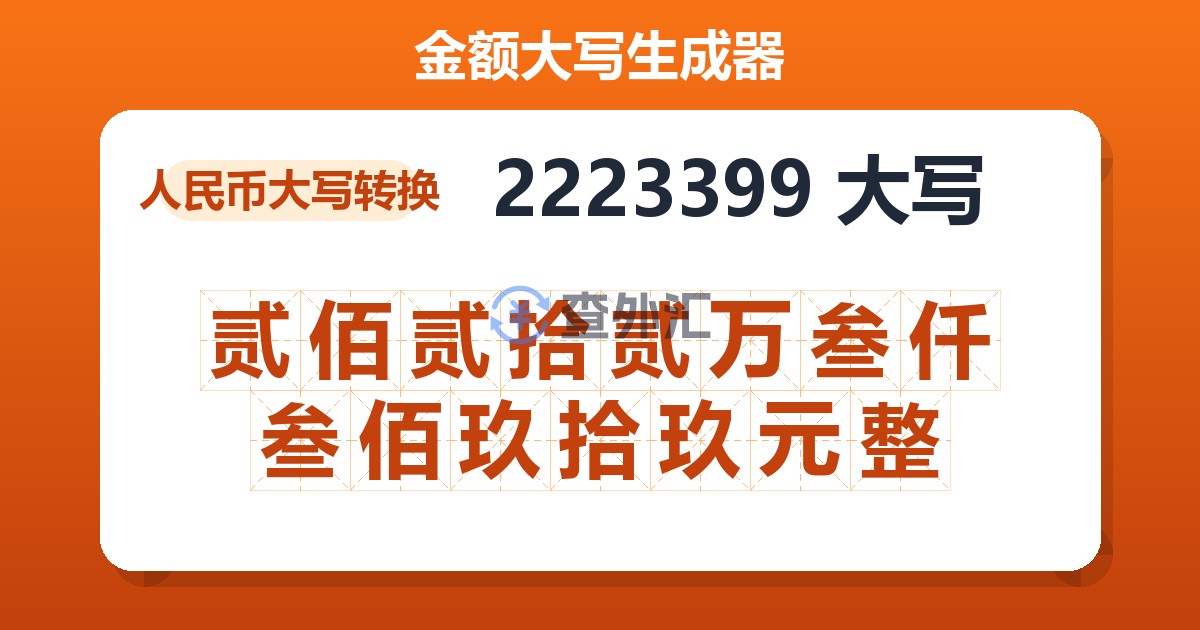 2223399大写 贰佰贰拾贰万叁仟叁佰玖拾玖元整