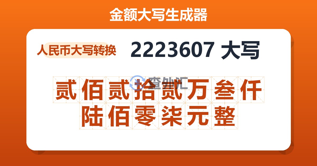 2223607大写 贰佰贰拾贰万叁仟陆佰零柒元整