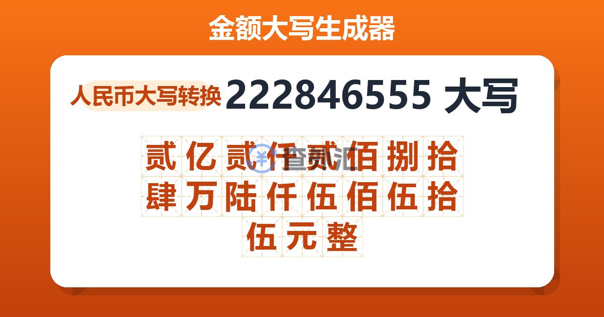 222846555大写 贰亿贰仟贰佰捌拾肆万陆仟伍佰伍拾伍元整