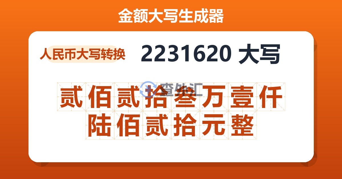 2231620大写 贰佰贰拾叁万壹仟陆佰贰拾元整