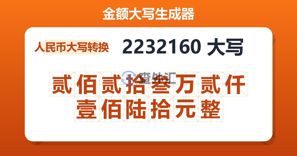 2232160大写 贰佰贰拾叁万贰仟壹佰陆拾元整