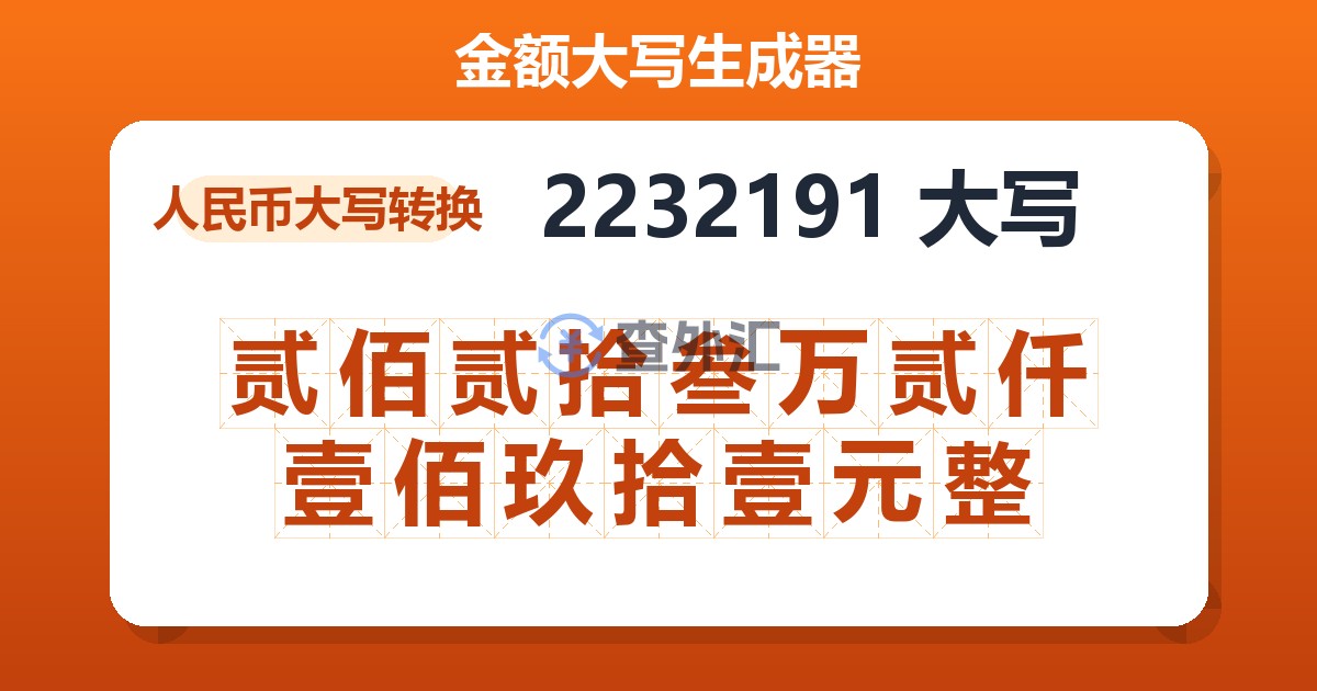 2232191大写 贰佰贰拾叁万贰仟壹佰玖拾壹元整