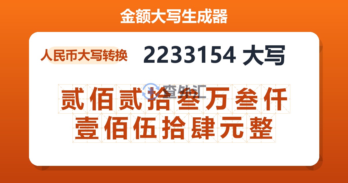 2233154大写 贰佰贰拾叁万叁仟壹佰伍拾肆元整