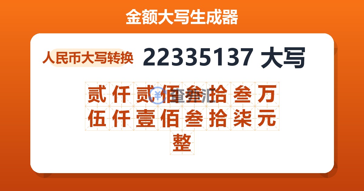 22335137大写 贰仟贰佰叁拾叁万伍仟壹佰叁拾柒元整