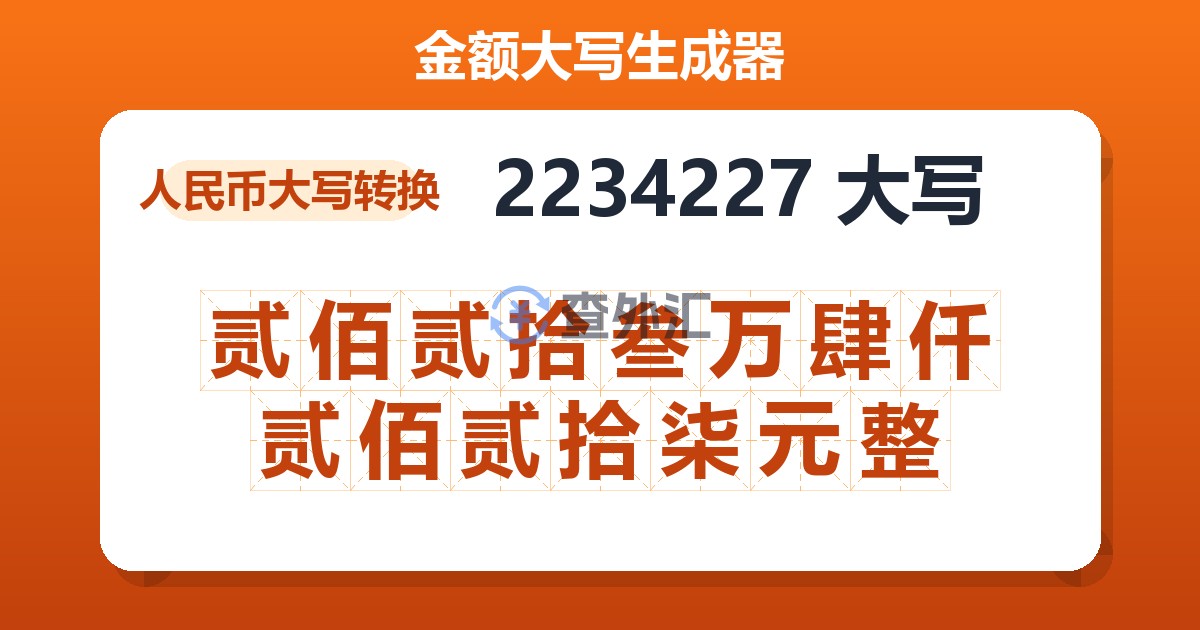 2234227大写 贰佰贰拾叁万肆仟贰佰贰拾柒元整