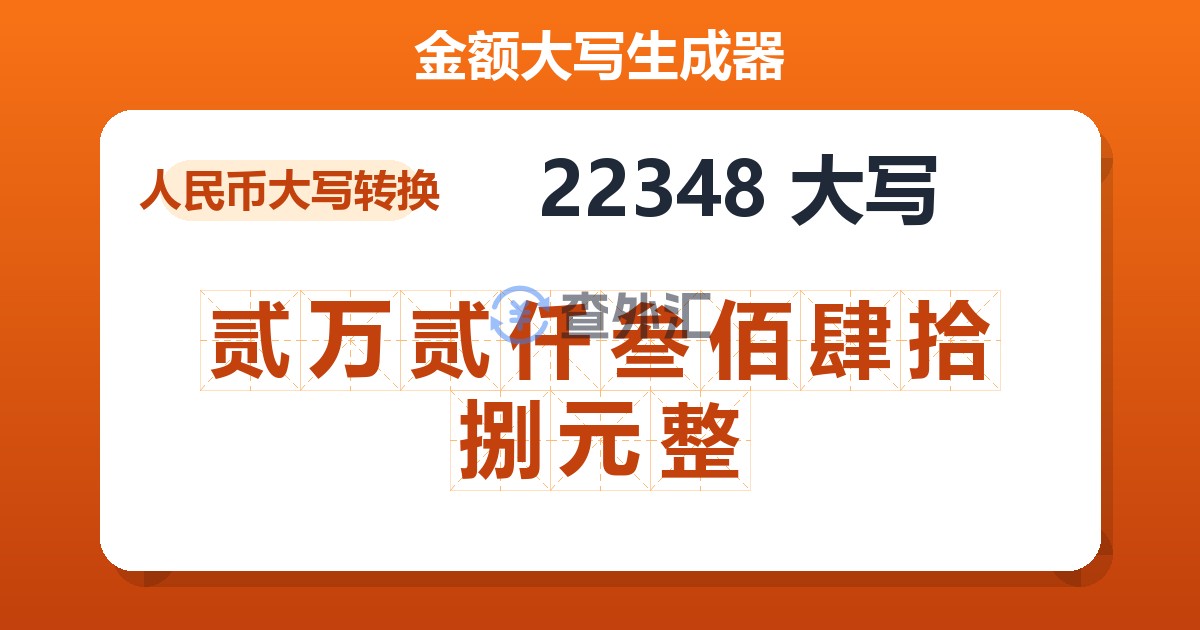 22348大写 贰万贰仟叁佰肆拾捌元整
