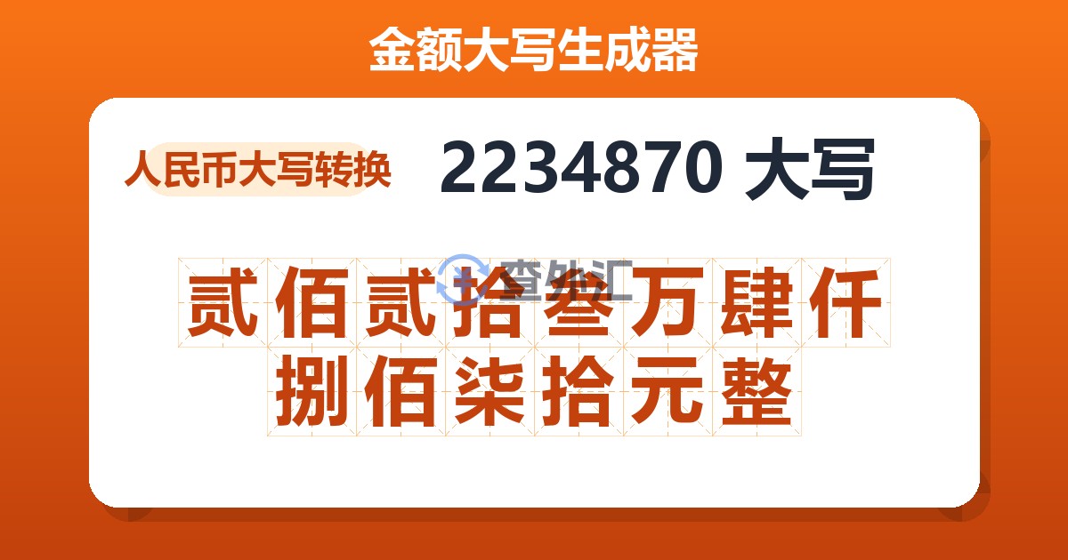 2234870大写 贰佰贰拾叁万肆仟捌佰柒拾元整