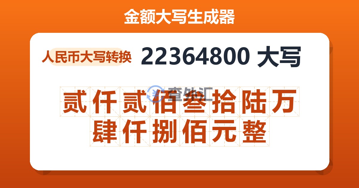 22364800大写 贰仟贰佰叁拾陆万肆仟捌佰元整
