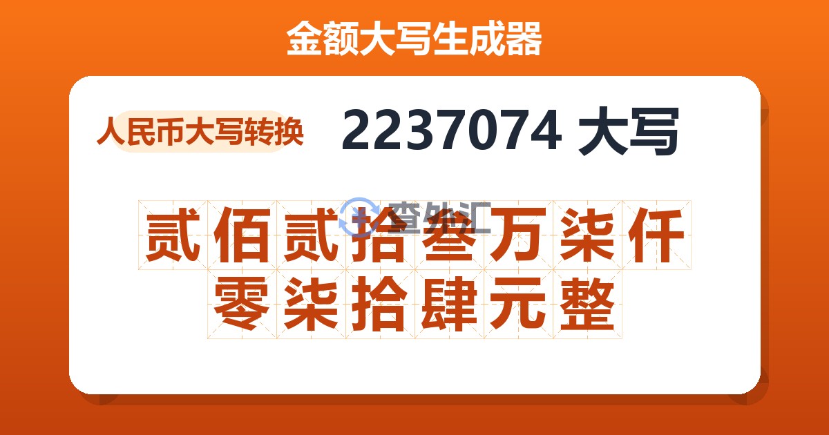 2237074大写 贰佰贰拾叁万柒仟零柒拾肆元整