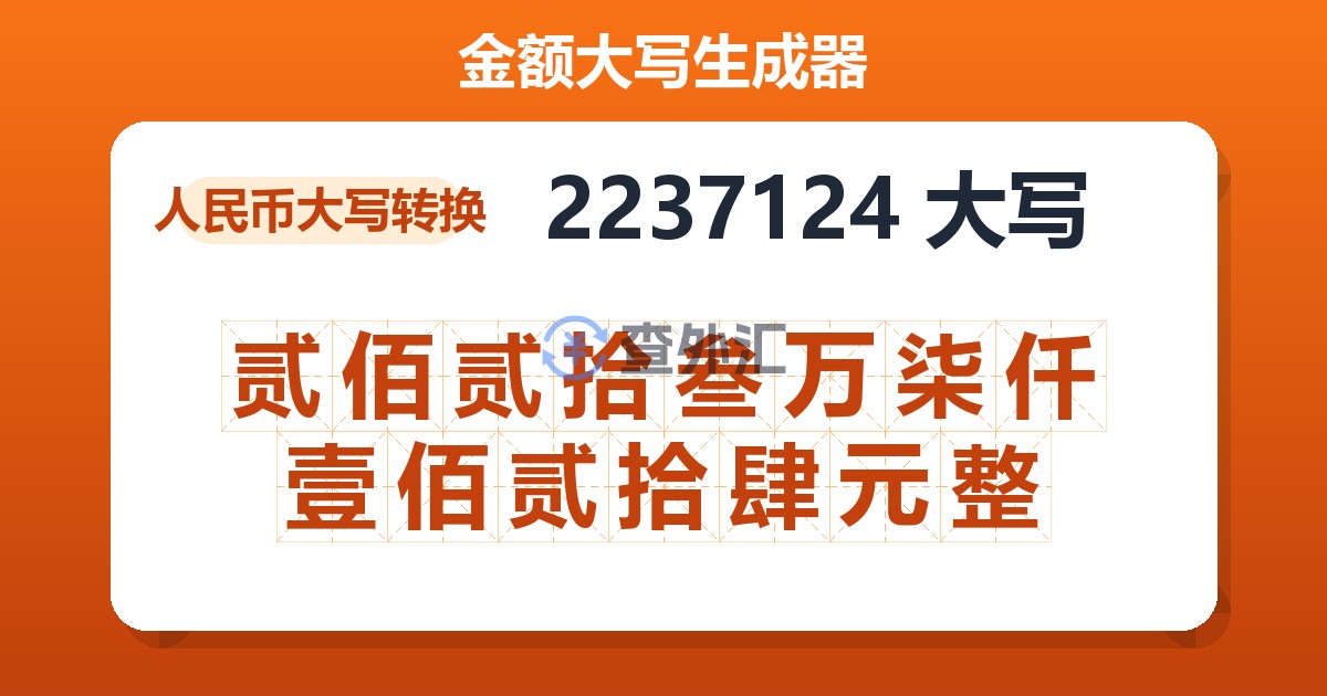 2237124大写 贰佰贰拾叁万柒仟壹佰贰拾肆元整