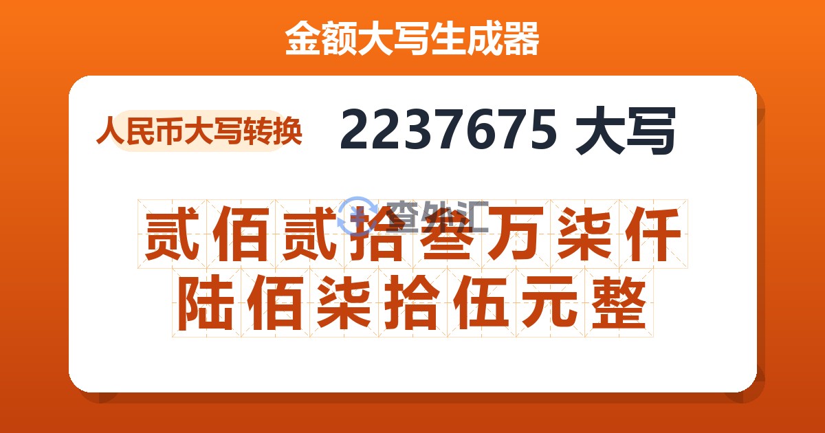 2237675大写 贰佰贰拾叁万柒仟陆佰柒拾伍元整