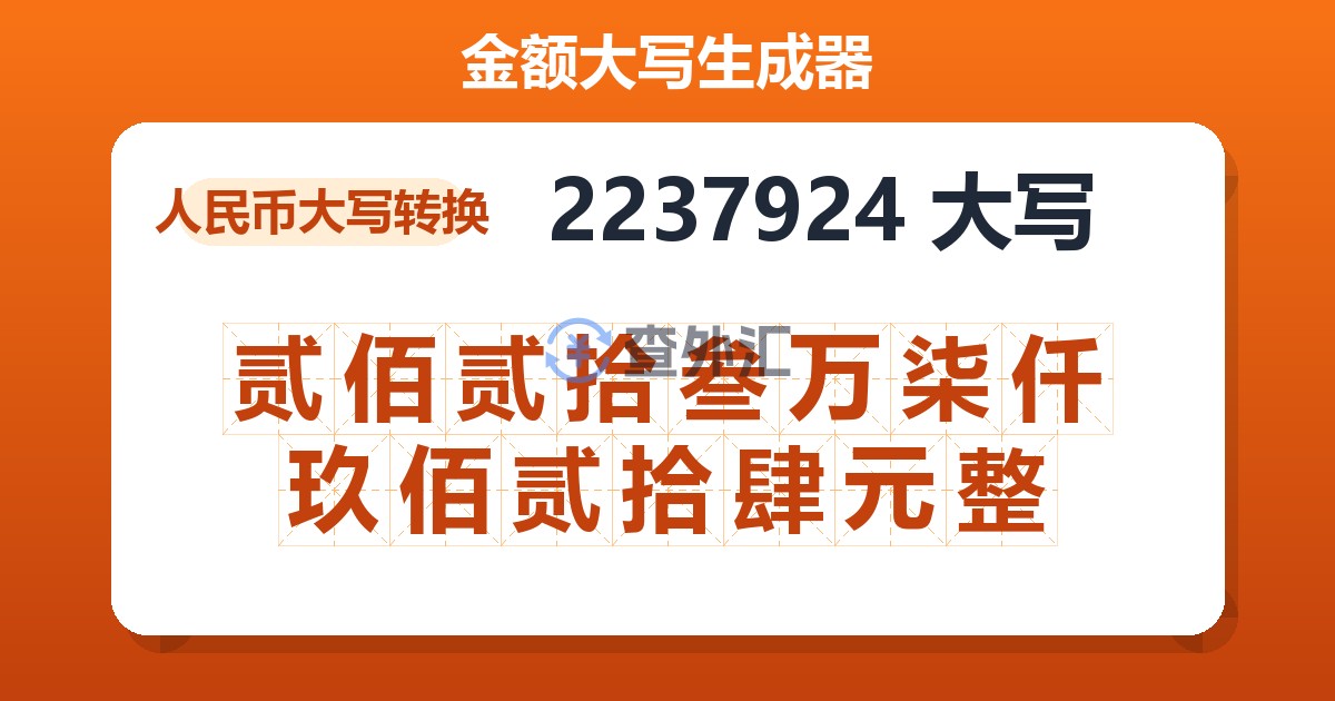 2237924大写 贰佰贰拾叁万柒仟玖佰贰拾肆元整