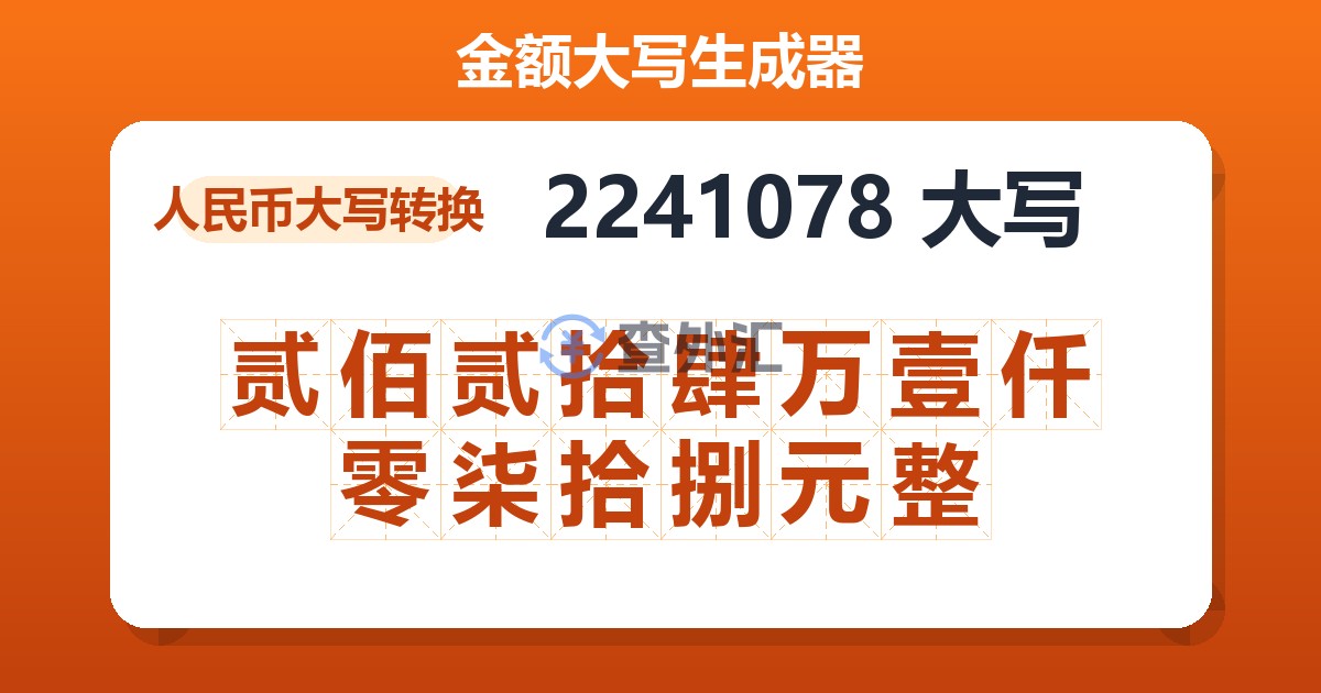 2241078大写 贰佰贰拾肆万壹仟零柒拾捌元整