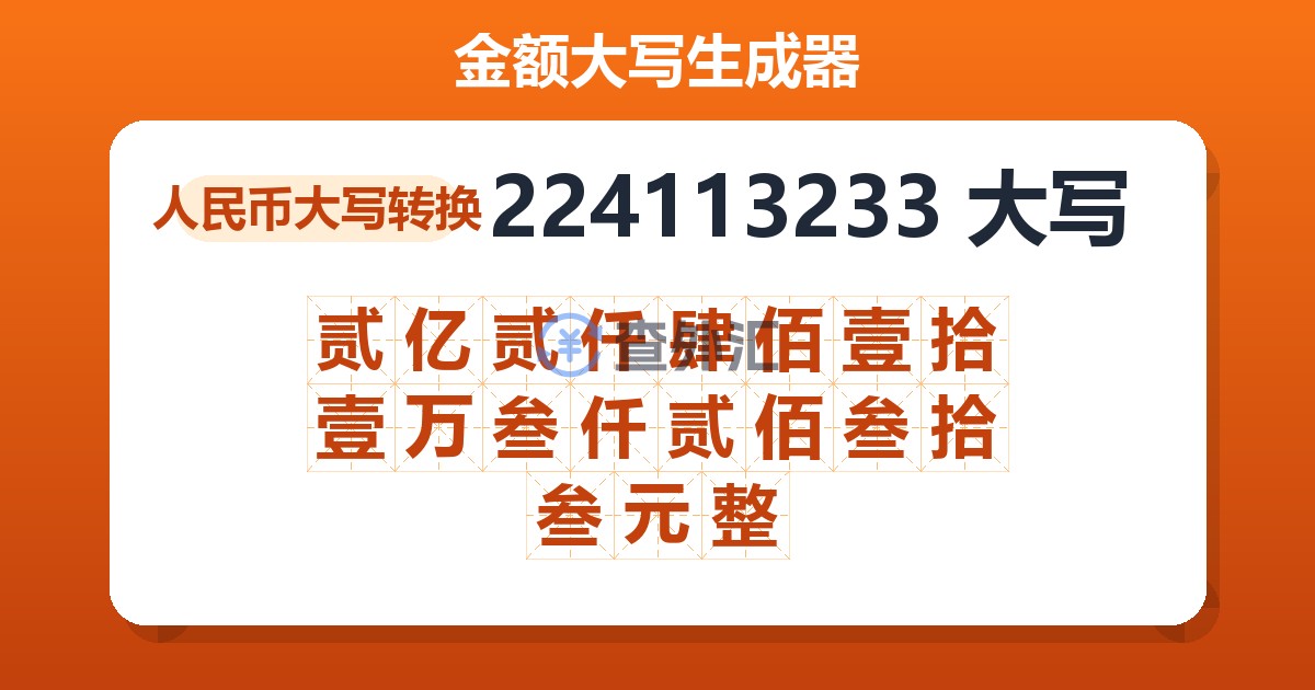 224113233大写 贰亿贰仟肆佰壹拾壹万叁仟贰佰叁拾叁元整