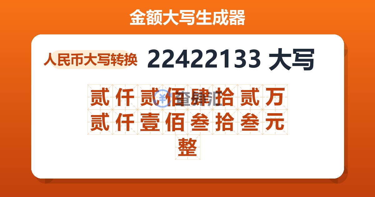 22422133大写 贰仟贰佰肆拾贰万贰仟壹佰叁拾叁元整