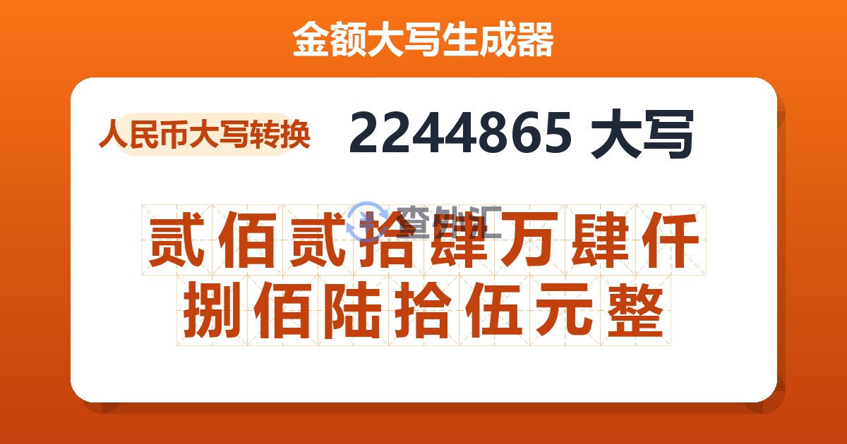 2244865大写 贰佰贰拾肆万肆仟捌佰陆拾伍元整