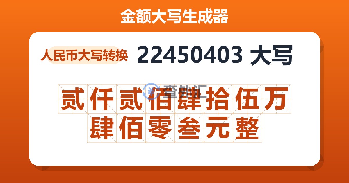 22450403大写 贰仟贰佰肆拾伍万肆佰零叁元整