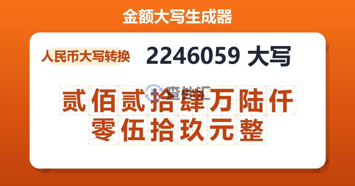 2246059大写 贰佰贰拾肆万陆仟零伍拾玖元整