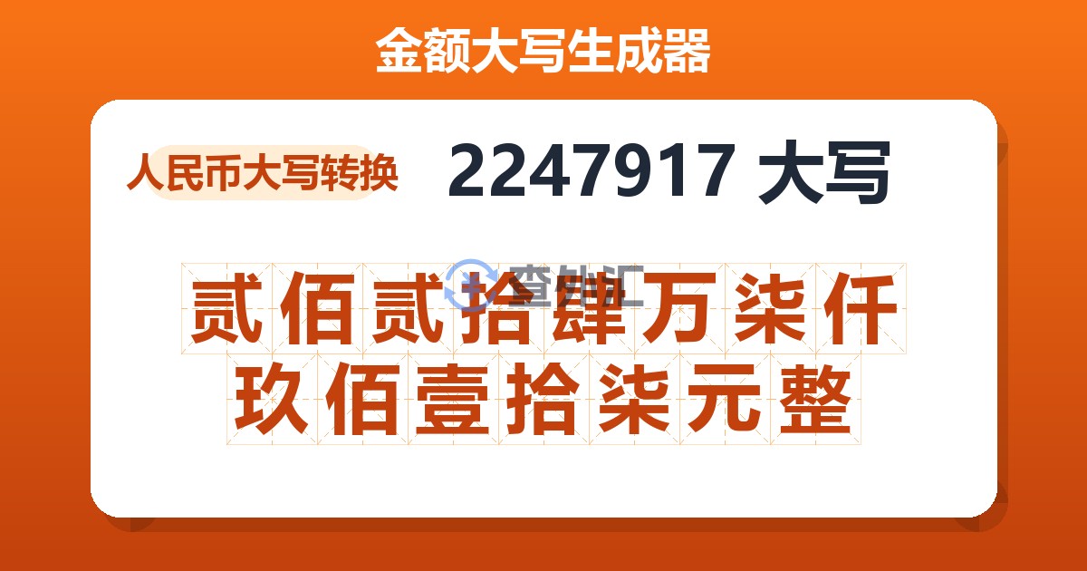 2247917大写 贰佰贰拾肆万柒仟玖佰壹拾柒元整