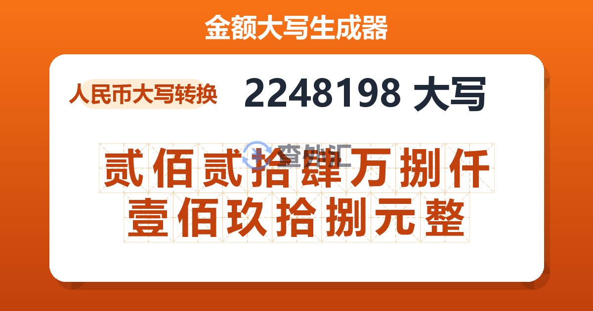 2248198大写 贰佰贰拾肆万捌仟壹佰玖拾捌元整