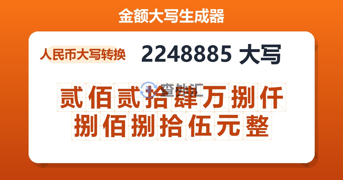 2248885大写 贰佰贰拾肆万捌仟捌佰捌拾伍元整
