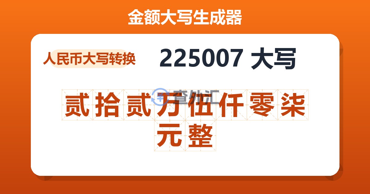 225007大写 贰拾贰万伍仟零柒元整