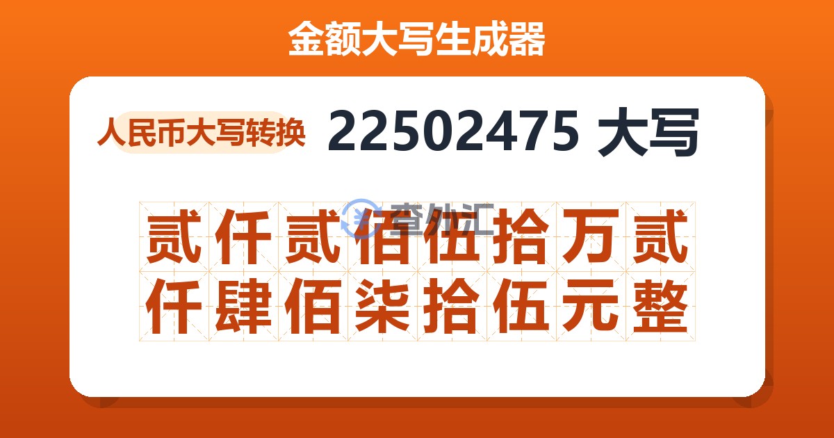 22502475大写 贰仟贰佰伍拾万贰仟肆佰柒拾伍元整
