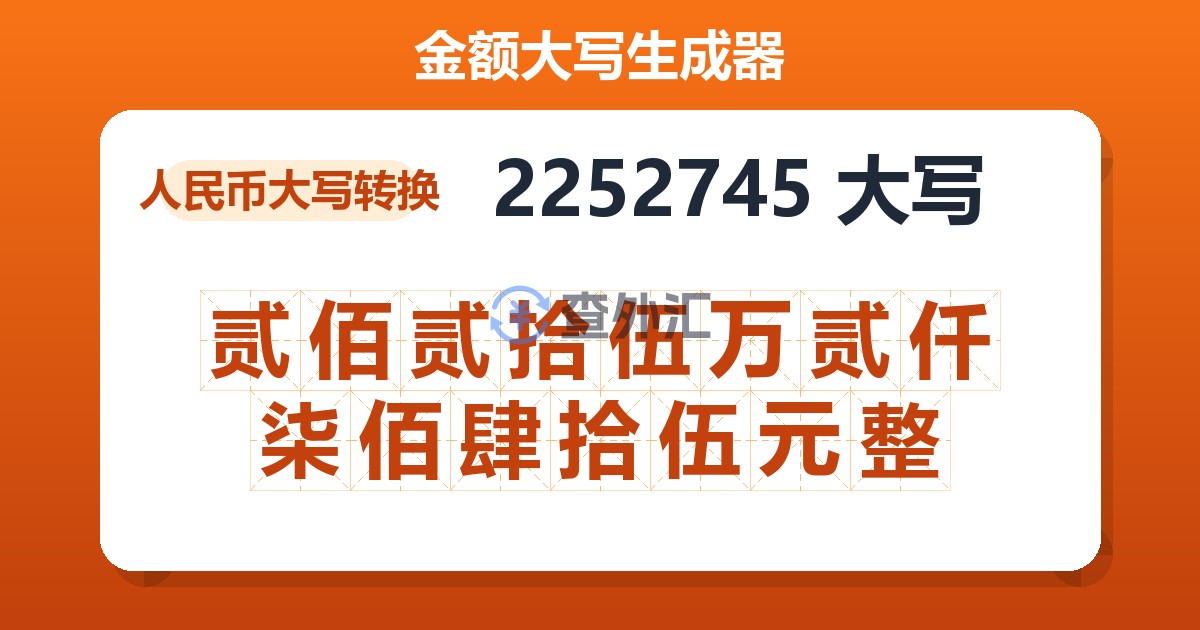 2252745大写 贰佰贰拾伍万贰仟柒佰肆拾伍元整