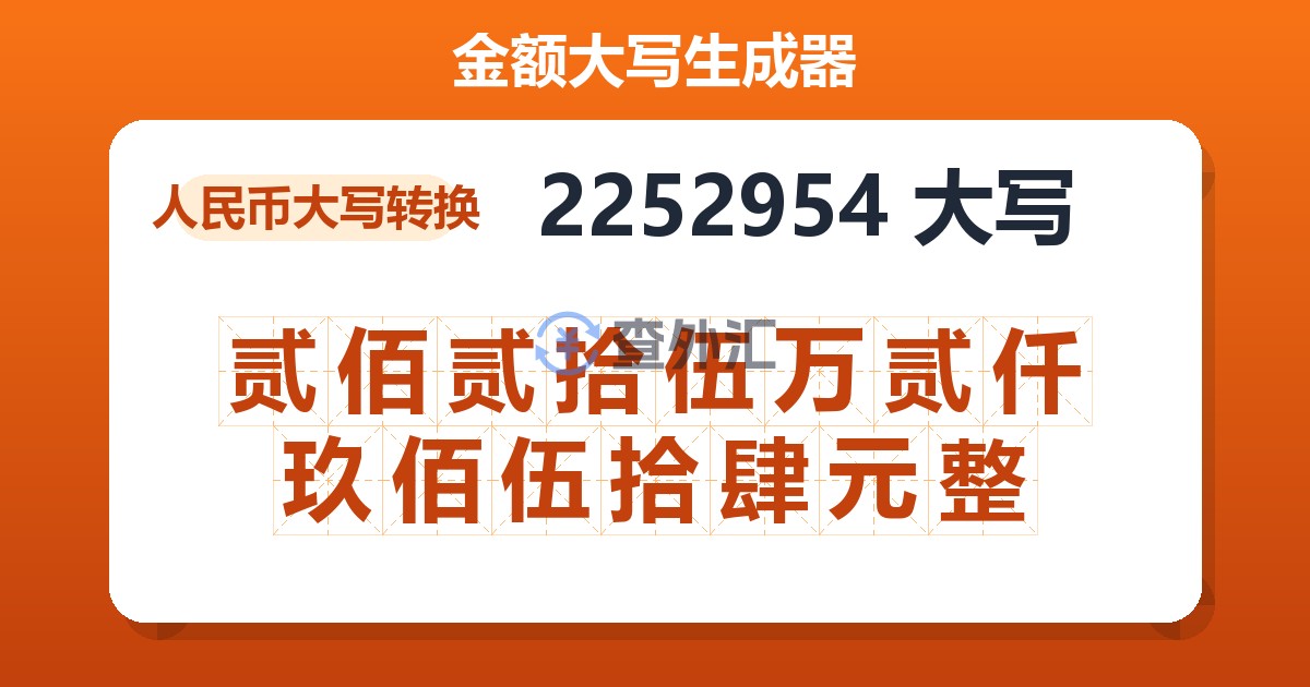2252954大写 贰佰贰拾伍万贰仟玖佰伍拾肆元整