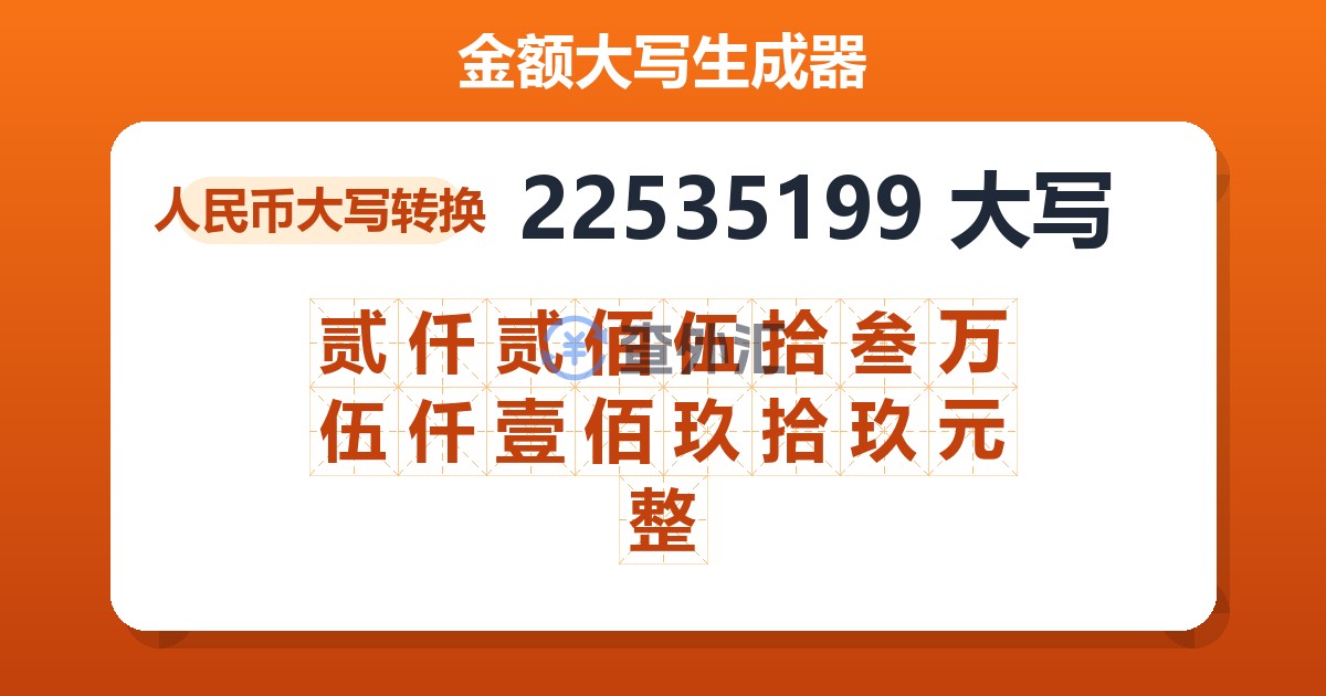 22535199大写 贰仟贰佰伍拾叁万伍仟壹佰玖拾玖元整