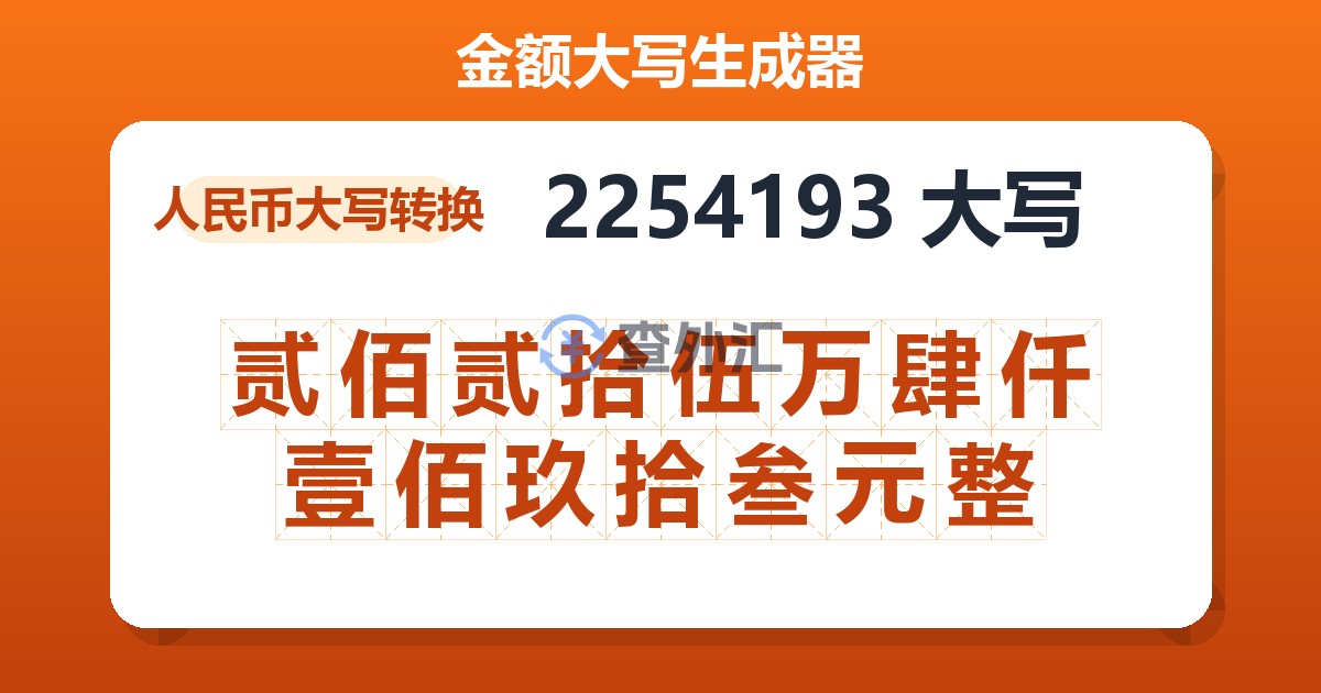 2254193大写 贰佰贰拾伍万肆仟壹佰玖拾叁元整