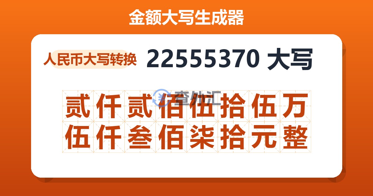 22555370大写 贰仟贰佰伍拾伍万伍仟叁佰柒拾元整